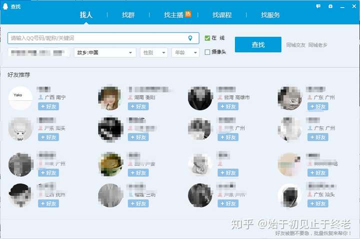 最经典直接的莫过于:qq查找功能,这一堆你可能认识,可能不认识,但是