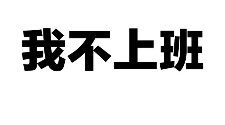 也不是风景宠物,而是一张白底黑字的图片,上面是四个大字: "我不上班"