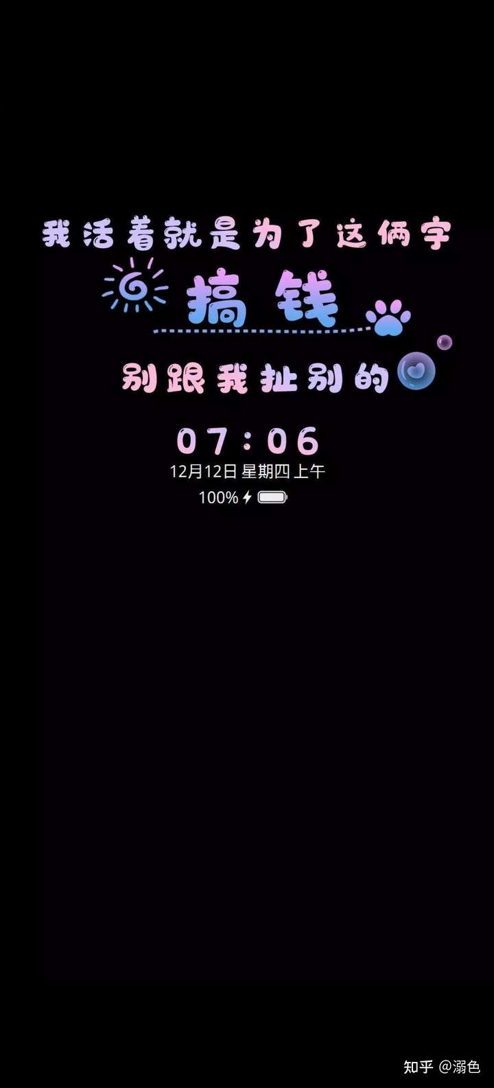 大概因为一心只想搞钱? 就像我的手机息屏图画