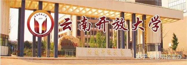 云南开放大学招生简章学历提升