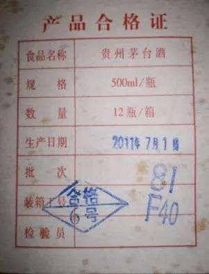 2010年8月4日起,飞天茅台将「装箱单」改为「产品合格证」,是开箱后