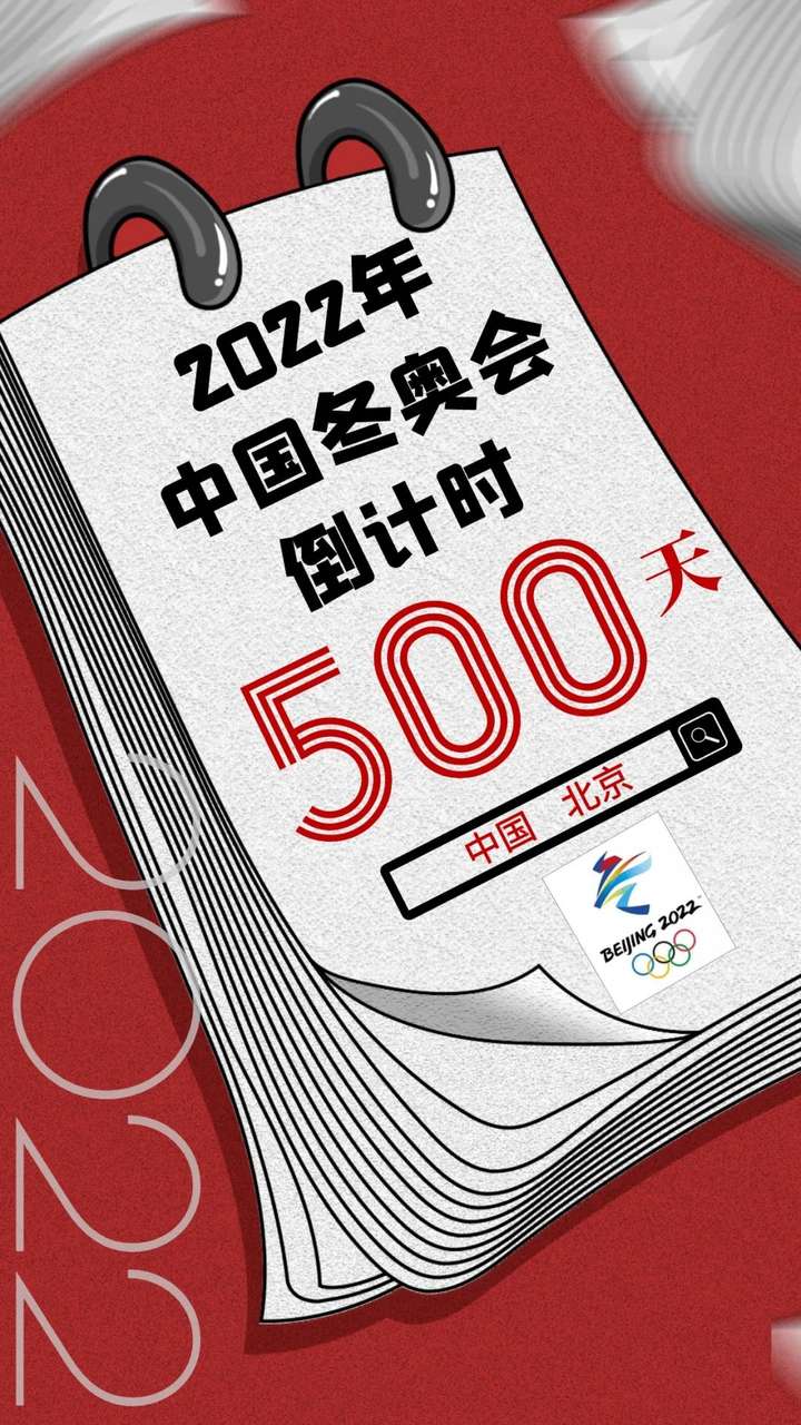 2022北京冬奥会倒计时500天每个人的名字都值得被记住