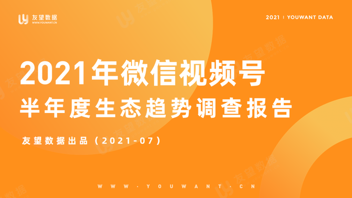 2021年微信视频号半年度生态趋势调查报告友望数据