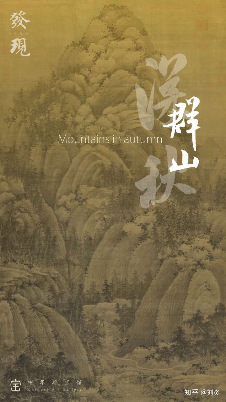 古画中的秋山秋景