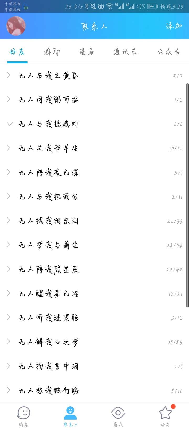 都是按同学啊,老师啊,家人啊分好类改的分组名称