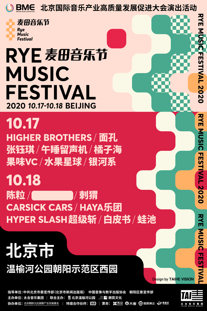 2020北京麦田音乐节十月中旬领跑bme官方演出季