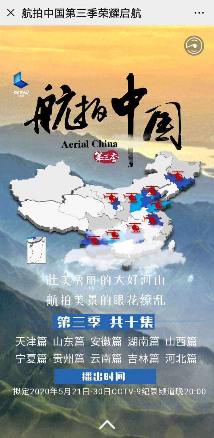 航拍中国第三季有哪些省份?