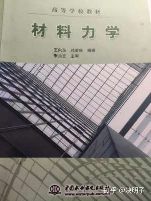 1,首先用河海大学王向东教授编写的材料力学,前两章,拉压,扭转,不做为