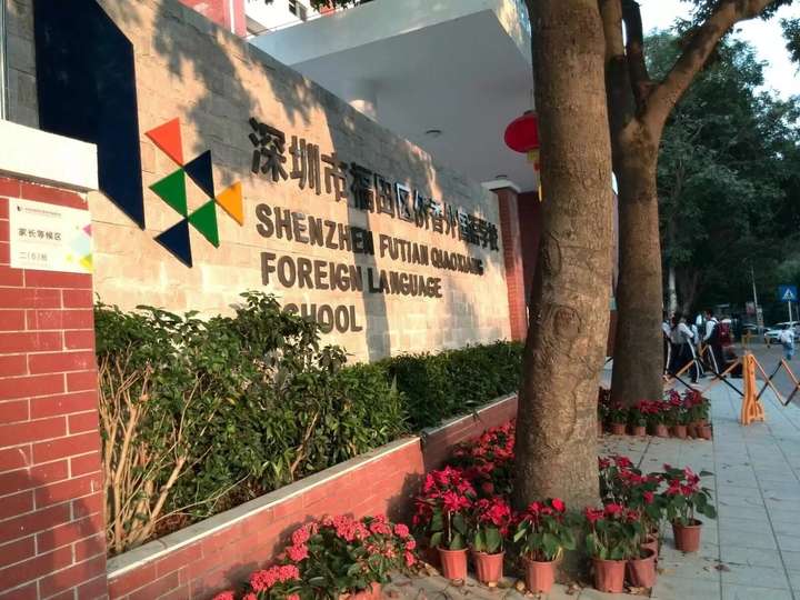 在福田侨香外国语学校读书是一种什么样的体验?