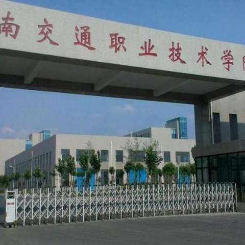 河南交通职业技术学院