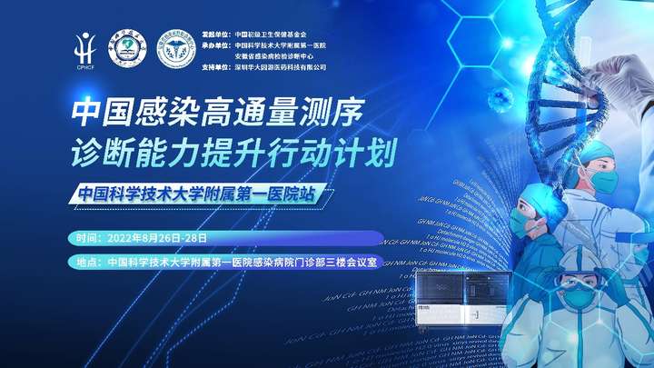 中国感染高通量测序诊断能力提升行动计划(中国科学技术大学附属