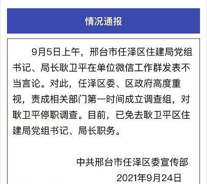 9月24日,邢台任泽区委宣传部发出以下官方通报:9月24日,耿卫平本人