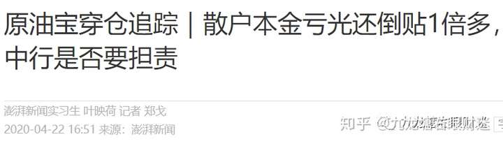 财迷‖割肉从来岂有因？原油宝投资者损失90亿