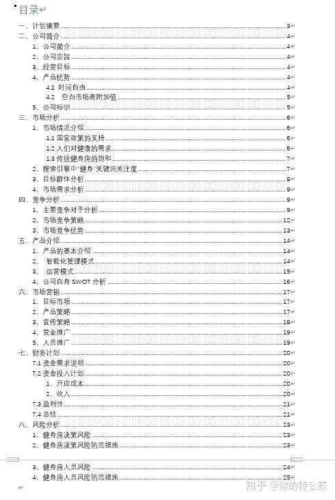 给一些小白点参考意见,目录的格式还是蛮不错的创业项目计划书 一