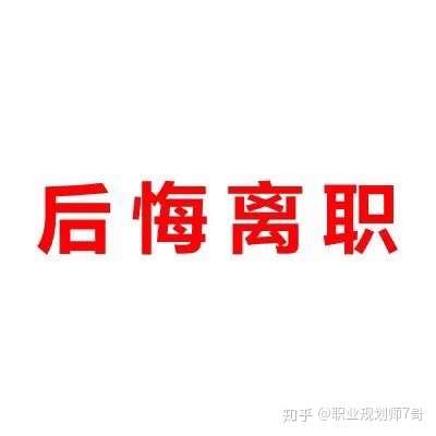 后悔离职了怎么办