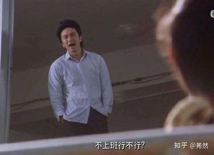 "不上班行不行?