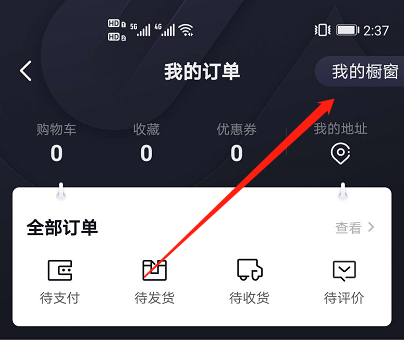 点击我的橱窗找到开通小店进入抖音app,在我—我的订单中找到我的