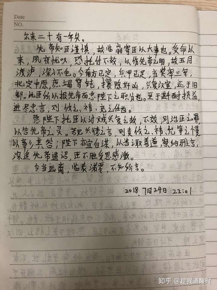 自己刚抄写了一篇出师表.有大神来分析一下字迹里透露的信息吗?