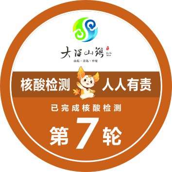 青岛平度市大泽山镇第七轮核酸检测启动通知