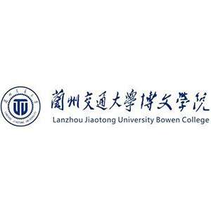 兰州交通大学博文学院真的那么不堪吗?