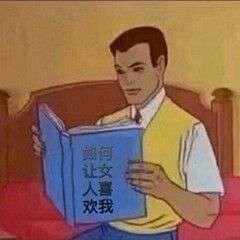 看书学习系列表情包来啦如何让万千少女爱上我如何让兄弟单身