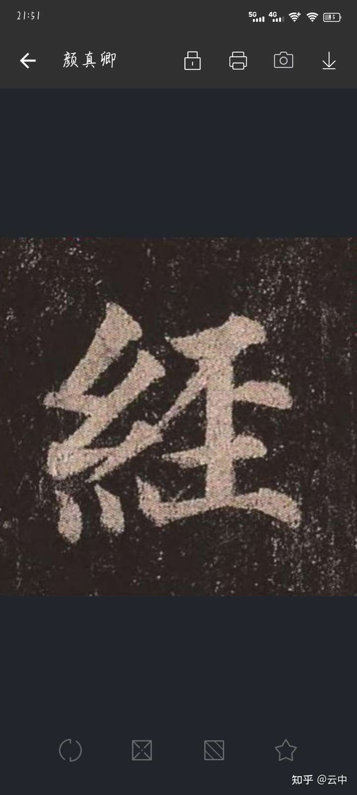 经字右边演变为隶书尘上面一横是否有典故含义.