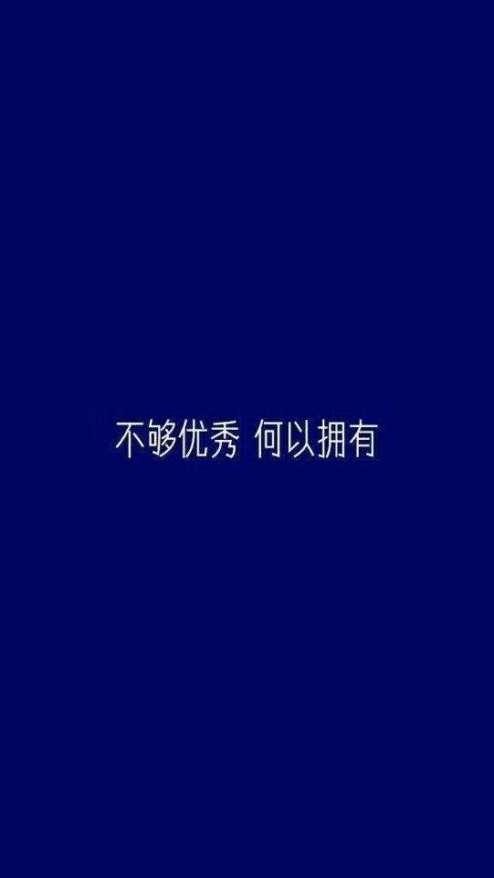 不够优秀    何以拥有  查看详细资料 关注她 发私信