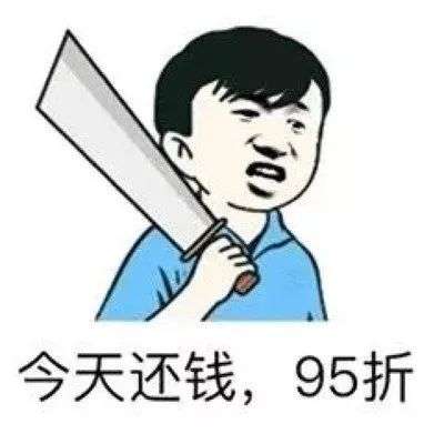 论如何优雅地催对方还钱?亲测有效!