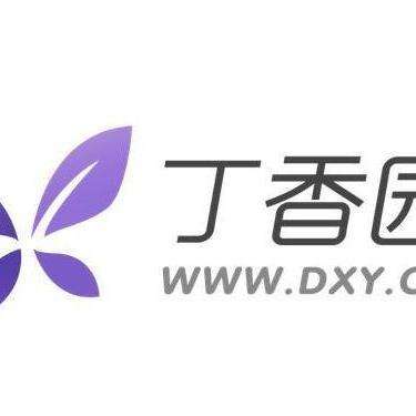 丁香园(dxy)原名《丁香园医学文献检索网《丁香园医学主页,始建