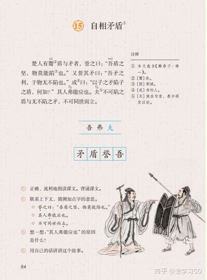 部编版五年级下册第15课自相矛盾知识要点图文讲解