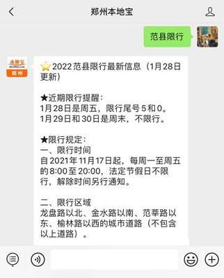 温馨提示:微信搜索公众号郑州本地宝,关注后回复【范县限行】可查看