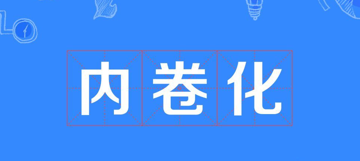 被内卷支配的恐惧让你孩子上补习班的不是教育机构而是其他愿意送孩子