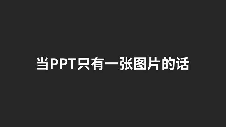 ppt中的图片怎么排版才会好看?
