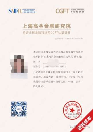 特许全球金融科技师cgft是一本怎样的证书上海交大高金推出的证书是否