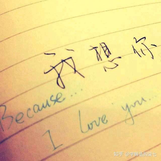 有哪些「我想你」的高级表达方式?