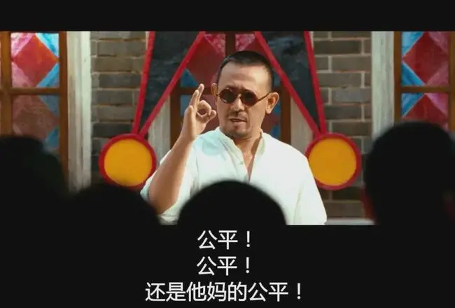 大受震撼! 大受震撼! 三件事: 公平! 公平! 还是tmd公平!