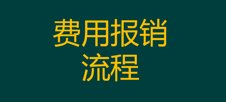 看了26岁财务总监的费用报销流程手册终于知道他为何月薪2万