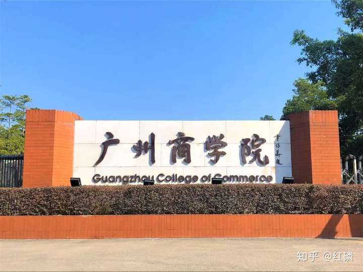 可进我主页了解广州商学院