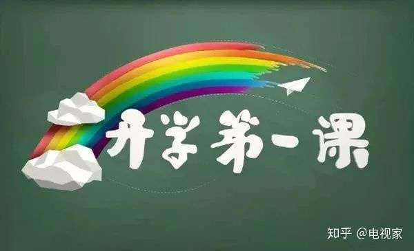 2020年《开学第一课》观看指南:9月1日晚正式播出,不见不散!