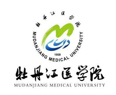 在牡丹江医学院就读是一种什么体验