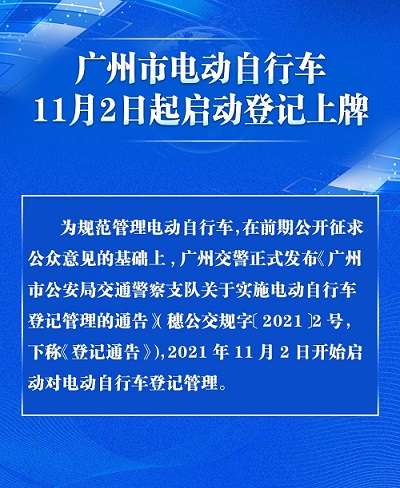 广州市电动自行车11月2日启动登记上牌白牌普通人用蓝牌外卖员用哪些