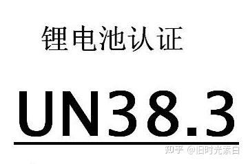 锂电池为什么要做un383测试