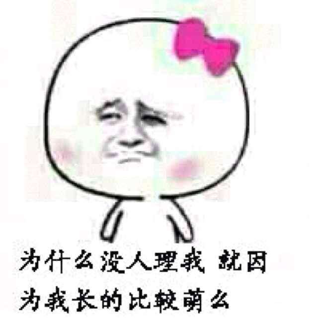 纸糊这么萌,为什么找不到女朋友?