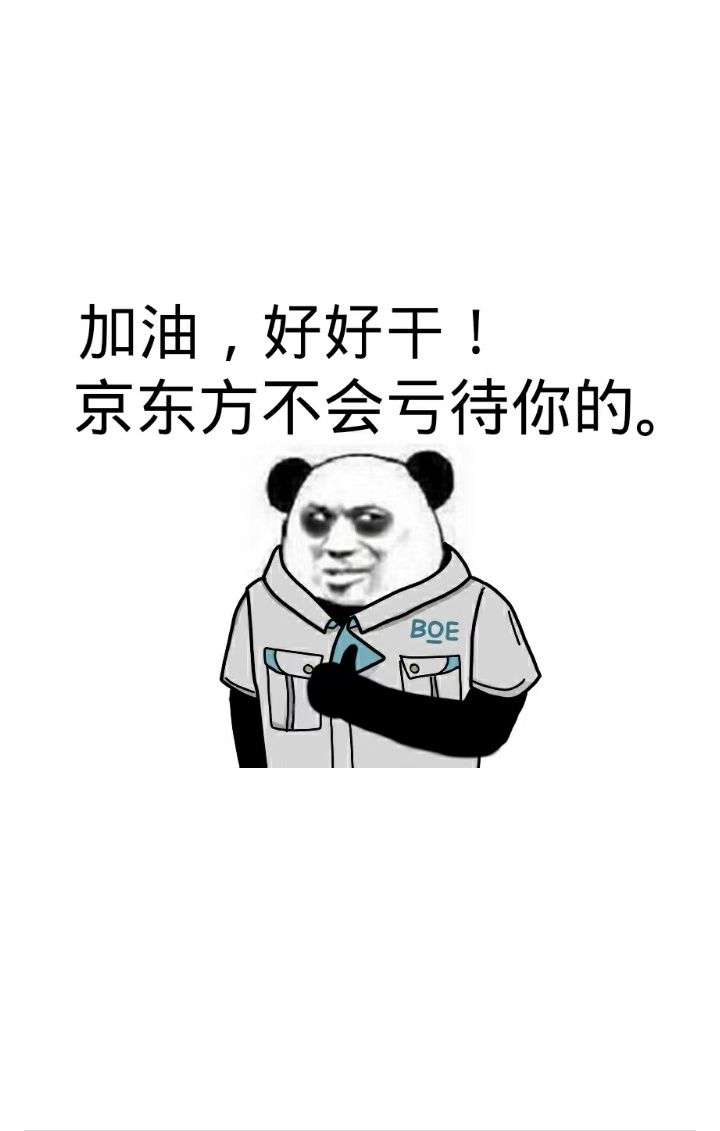 你为什么从京东方离职?