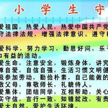 《小学生守则》是中国小学生的行为准则和道德规范.