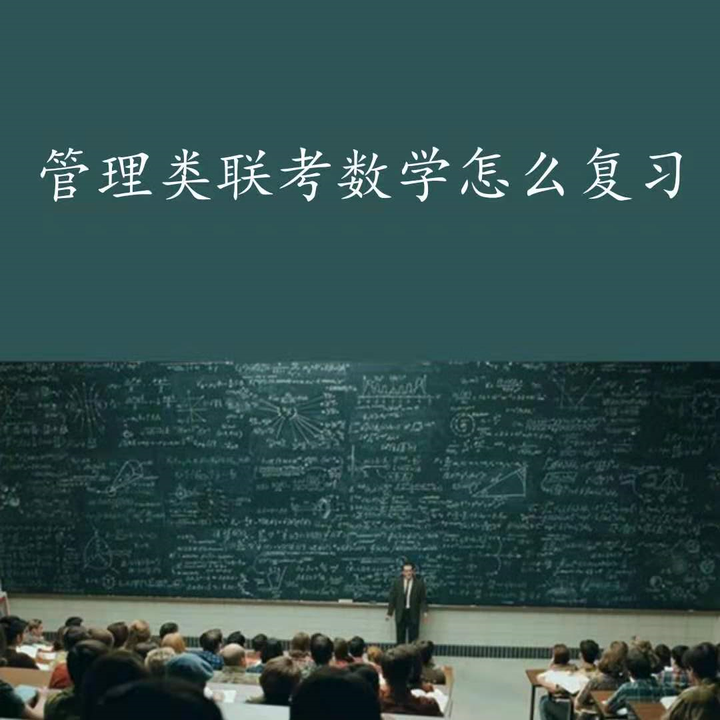 怎样提高199管理类联考的数学