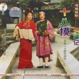 十八摸是客家人流传的小调,但也有闽南语杂念的十八摸,虽然唱法不同