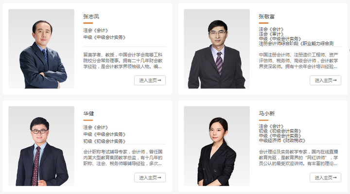中级会计实务:张志凤老师,张敬富老师,华健老师,马小新老师