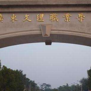 广东文理职业学院