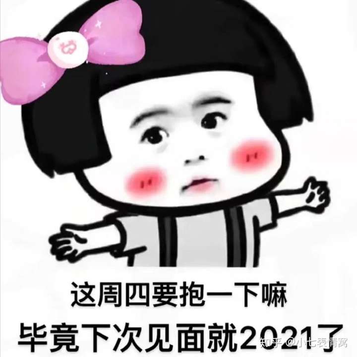 毕竟下次见面就2021年了 文章摘录公主号:小七表情窝 需要的自取哦